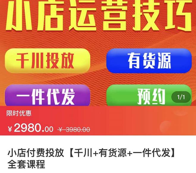 七巷社・小店付费投放【千川+有资源+一件代发】全套课程，从0到千级跨步的全部流程