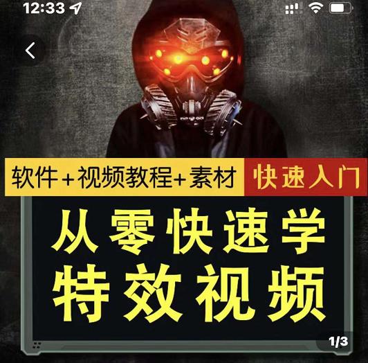 小杰特效师・从零快速学特效视频，快速入门（软件+教程+素材打包）