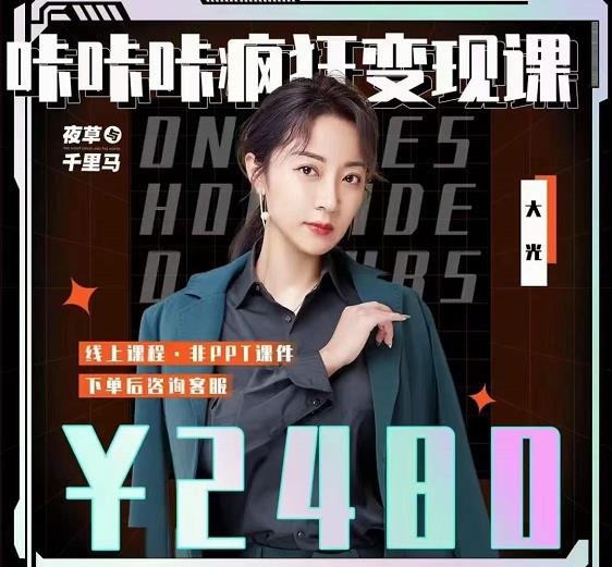 大光・咔咔咔疯狂变现课，五大抖音闷声赚钱赛道，保姆级教学