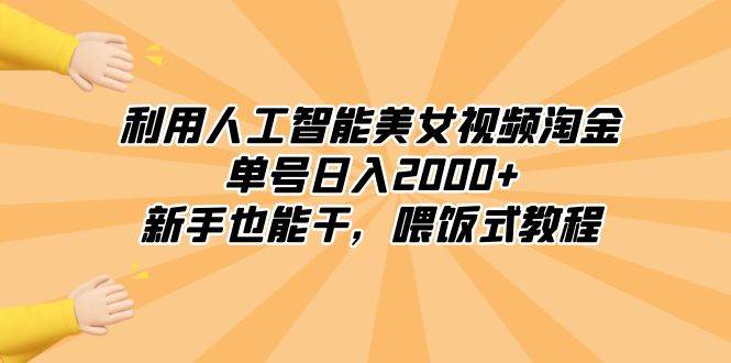 利用人工智能美女视频淘金，新手也能干，喂饭式教程