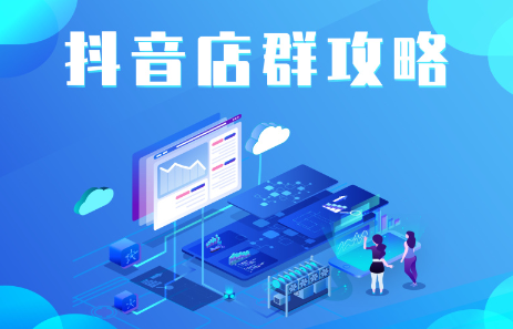 尖商联盟・抖音店群实操攻略，价值6980元