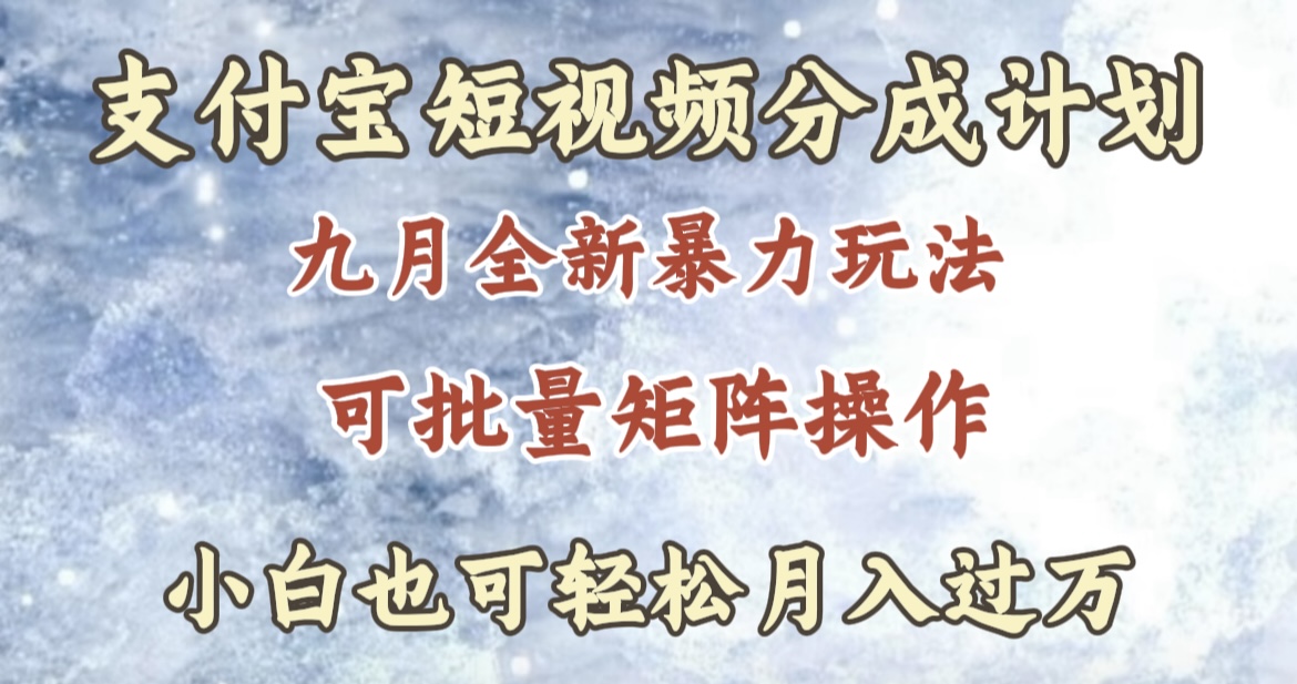 九月最新玩法，zfb短视频分成计划