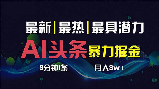 AI撸头条3天必起号，超简单3分钟1条，一键多渠道分发，复制粘贴保守一个月1W+