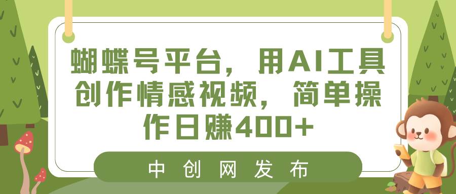 蝴蝶号平台，用AI工具创作情感视频