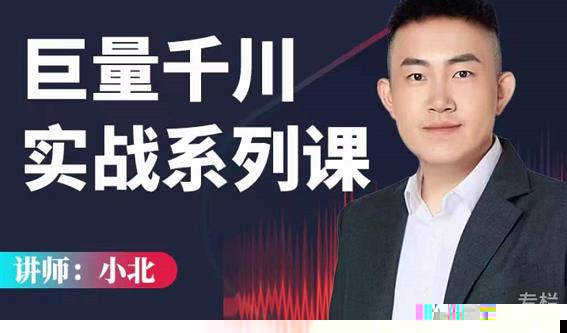 小北巨量千川实战系列课：千川核心各类目实战打法，撬动直播间流量进阶系统优化技巧