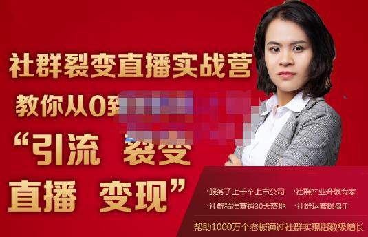 蚂蚁社群电商・社群裂变直播实战营，教你从0到1实现引流、裂变、直播、变现