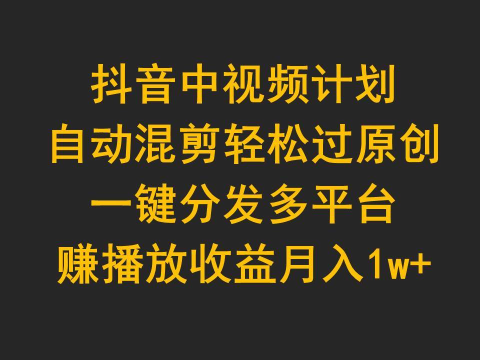 抖音中视频计划，一个月1w+