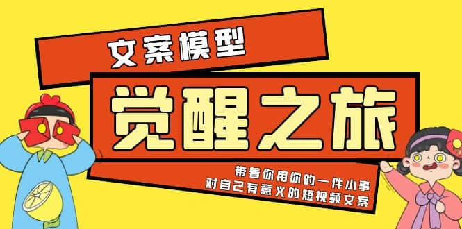 《觉醒・之旅》文案模型 带着你用你的一件小事 对自己有意义的短视频文案