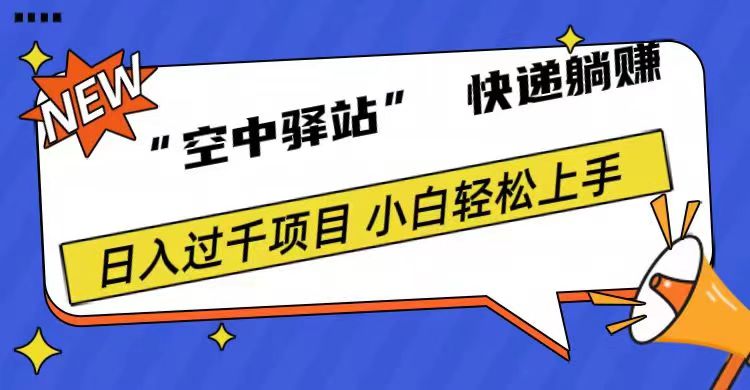 0成本“空中驿站”快递，一天1000+