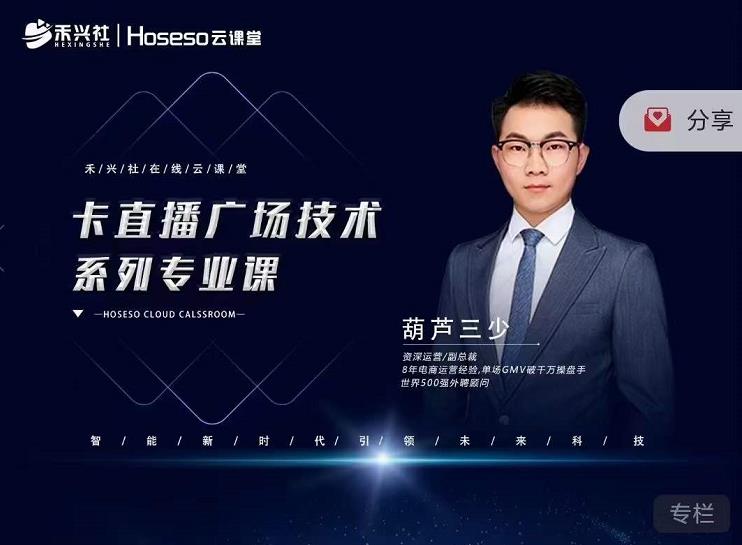 禾兴社・卡直播广场技术系列专业课，目前最强最全直播广场技术