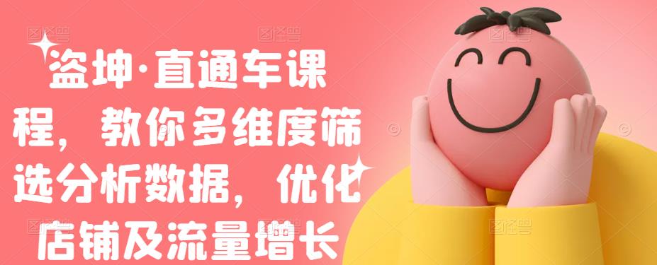 盗坤・直通车课程，教你多维度筛选分析数据，优化店铺及流量增长