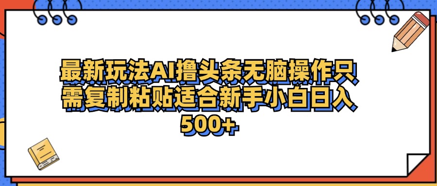 最新AI头条，一天500＋  只需无脑粘贴复制