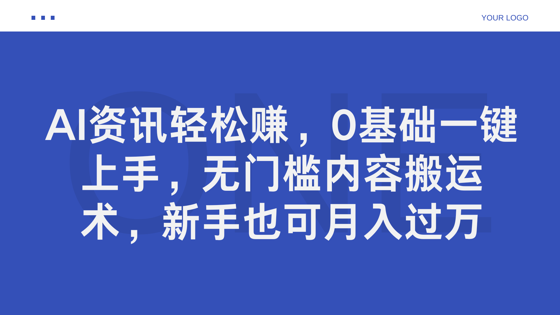 AI资讯轻松赚，0基础一键上手