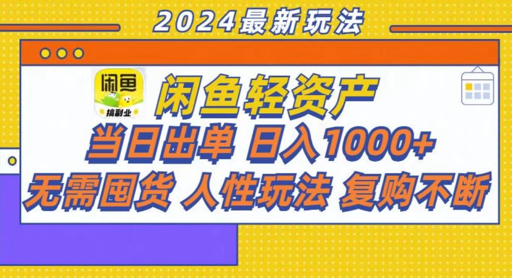 咸鱼当日出单，轻松一天1000+