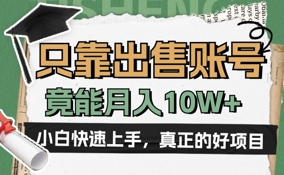 一个不起眼却很暴力的项目，只靠出.shou账号，竟能一个月10W+