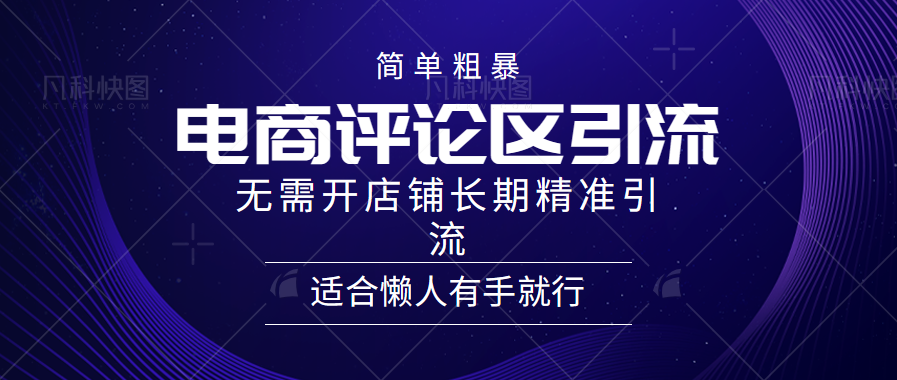 简单粗暴引流-电商平台评.lun引流大法，精准引流适合懒人有手就行，无需开店铺长期
