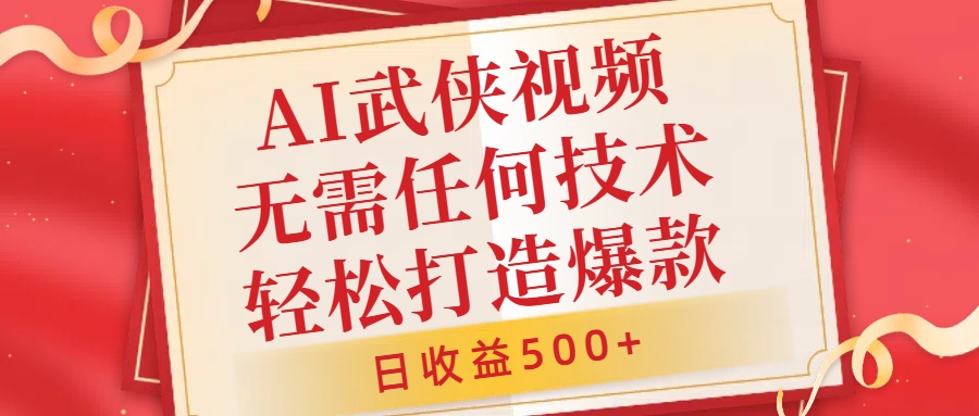 AI武侠视频，无脑打造爆款视频，小白无压力上手，无需任何技术