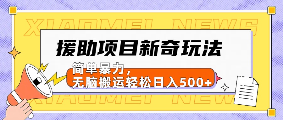 援助项目新奇玩法