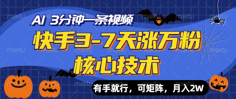 快手3-7天涨万粉核心技术，AI让你3分钟一条视频，有手就行，可矩阵