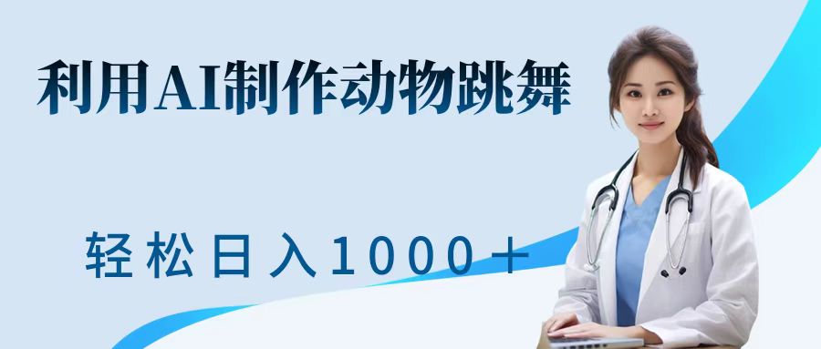 利用ai制作动物跳舞短视频，引爆全网，一键生成视频