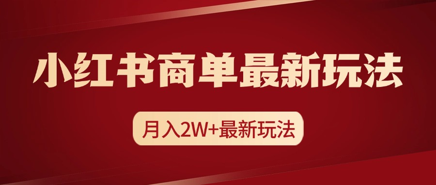 小红书商单起号最新玩法