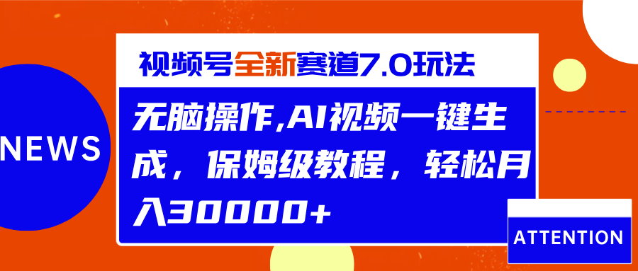 视频号最新7.0玩法，无脑操作，保姆级教程