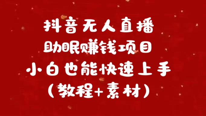 抖音快手短视频wu.人直播助眠赚钱项目，小白也能快速上手（教程+素材)