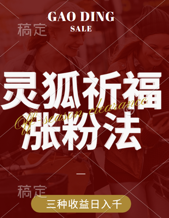 视频号涨粉新方法，灵狐送祈福，分成计划，橱窗带货 3种收益到手