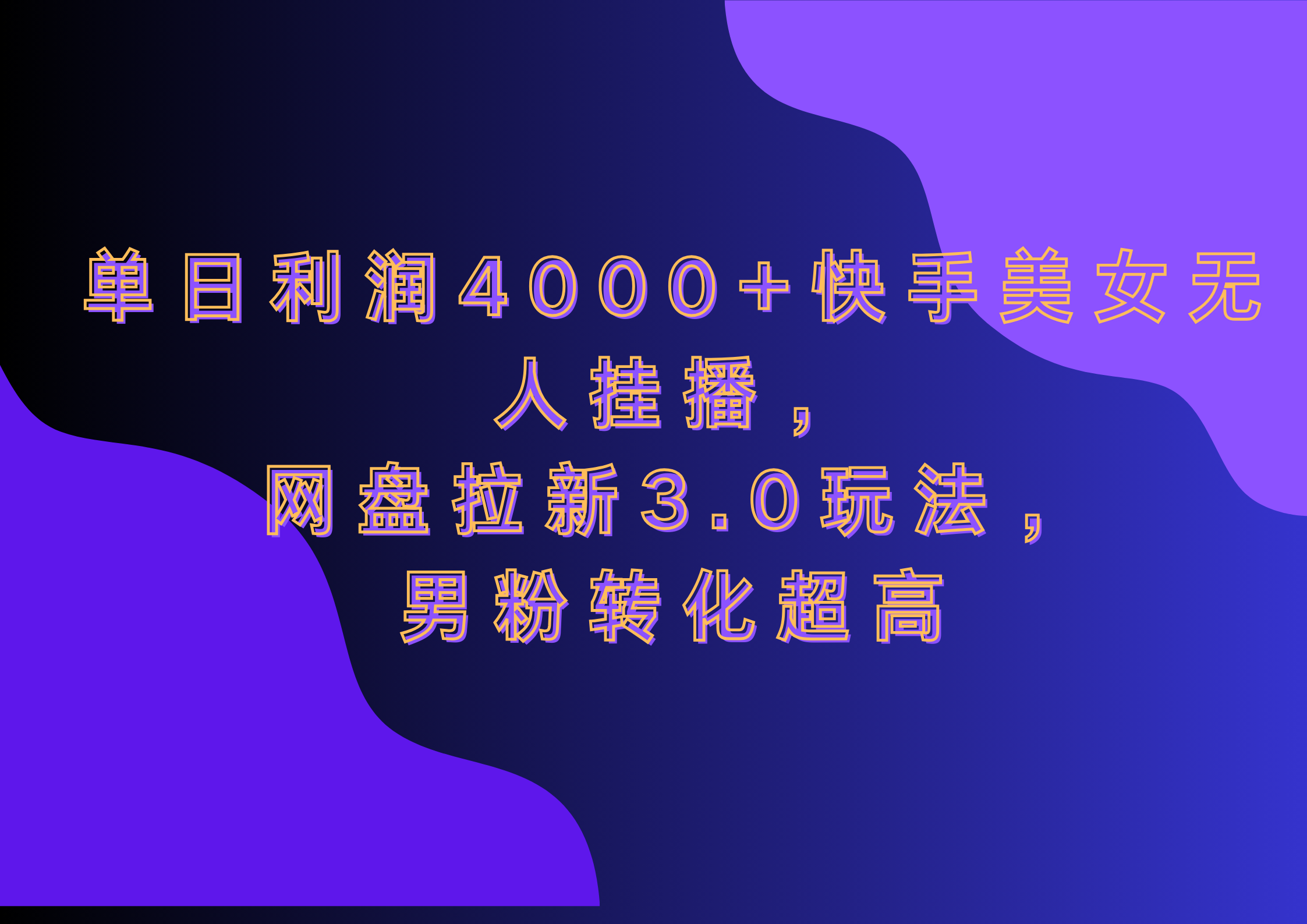 网盘拉新3.0玩法