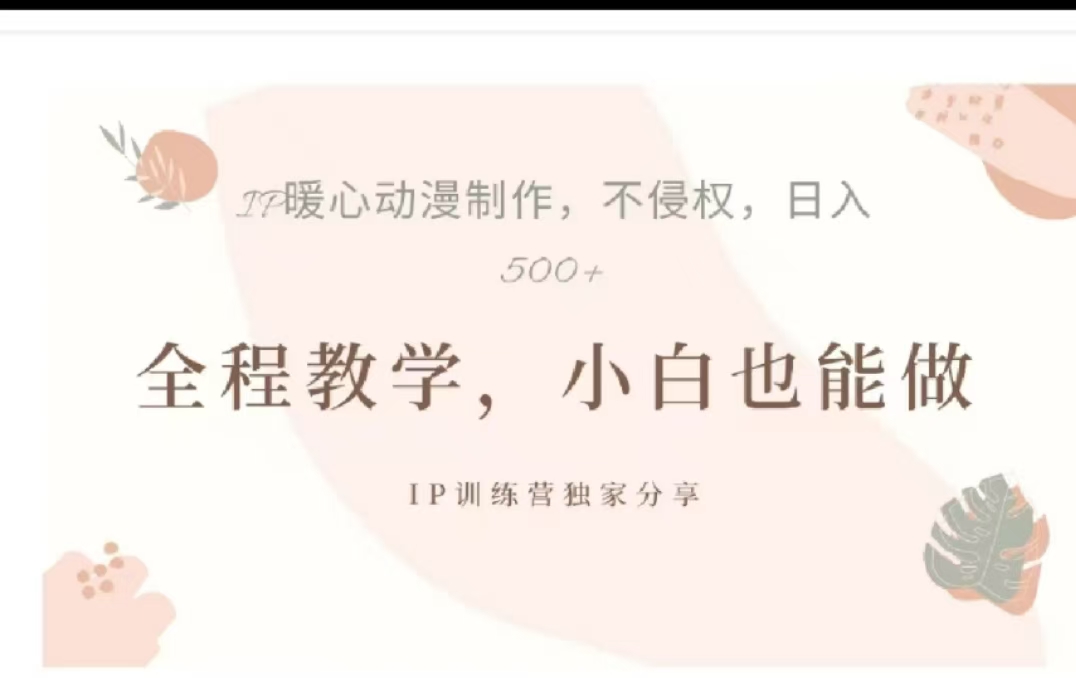 借助大动漫IP，百万播放，单条收益可以达到500+
