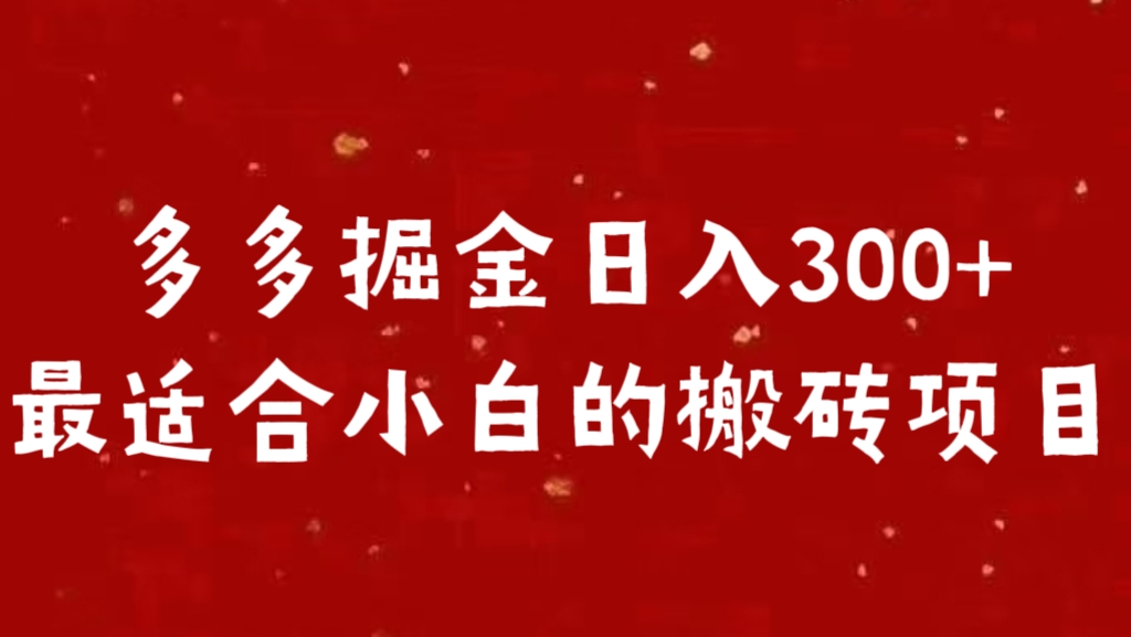 多多掘金一天300 +最适合小白的项目