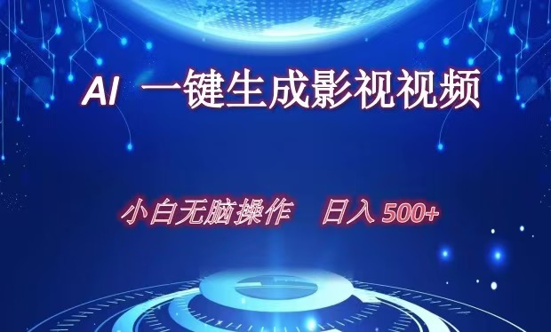 AI一键生成影视解说视频，新手小白直接上手