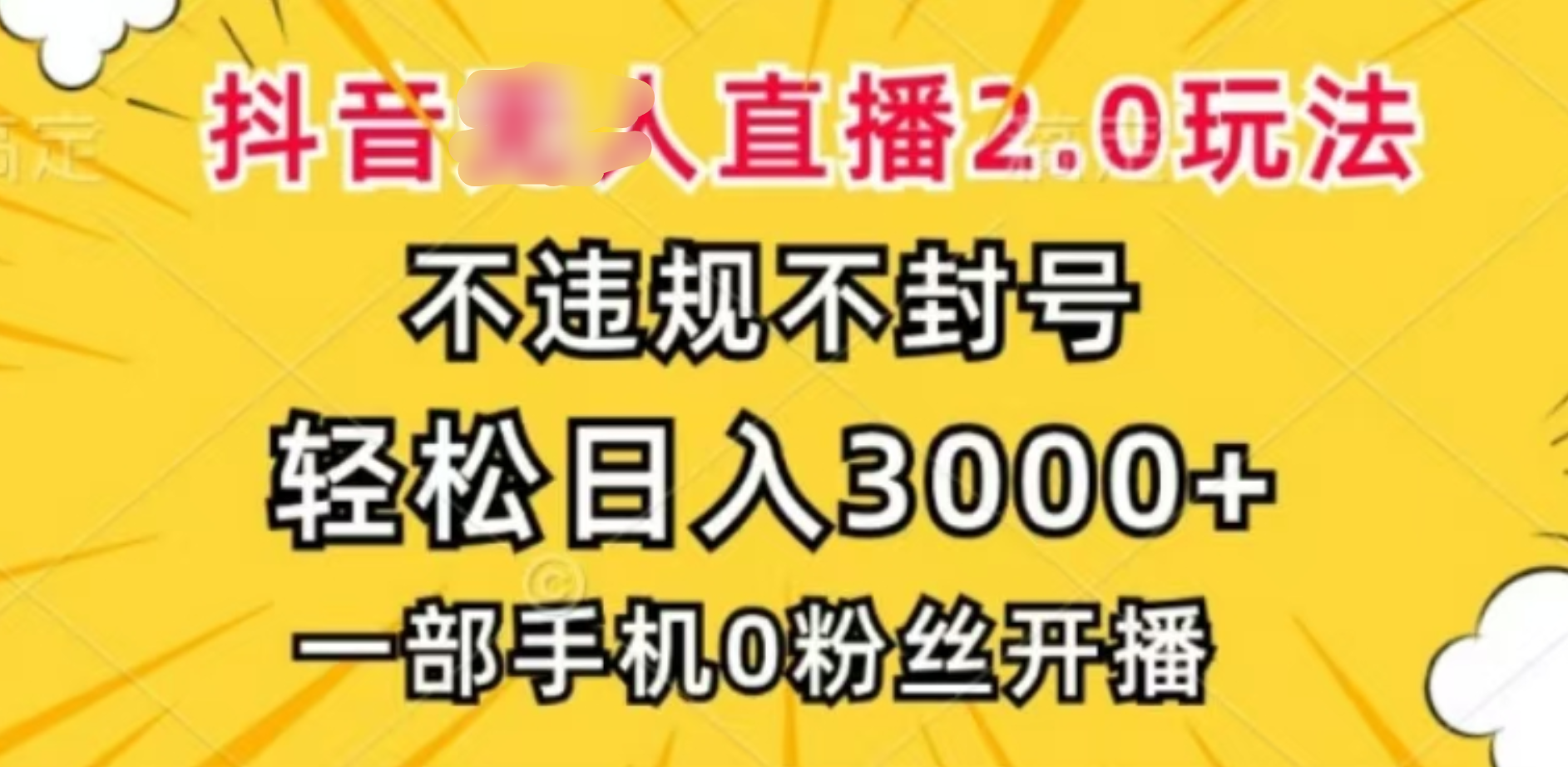 抖音小程序wu.人直播2.0，一天3000，不wei.规不feng.号，操作轻松
