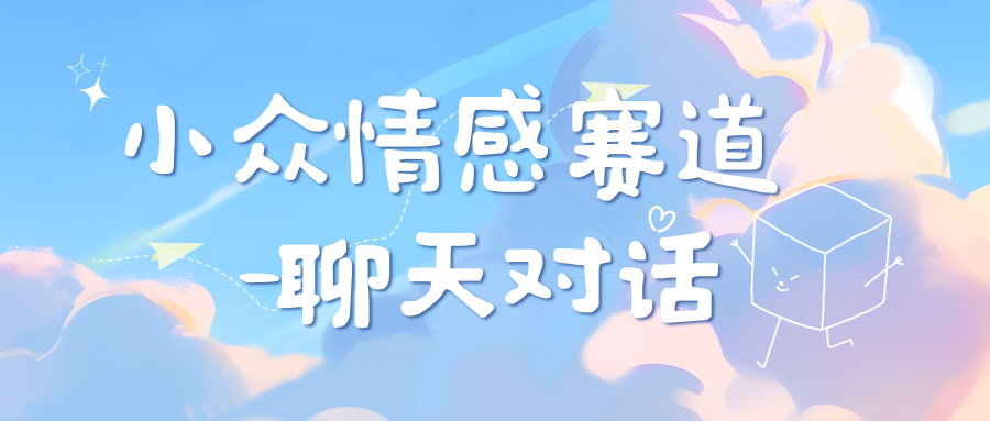 小众情感赛道靠聊天对话，一天800+