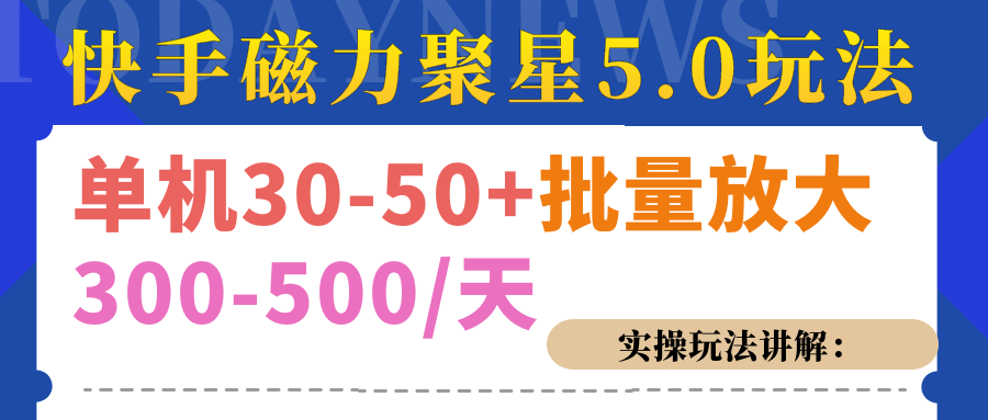 磁力聚星游戏看guang.告单.ji30-50+，实操核心教程