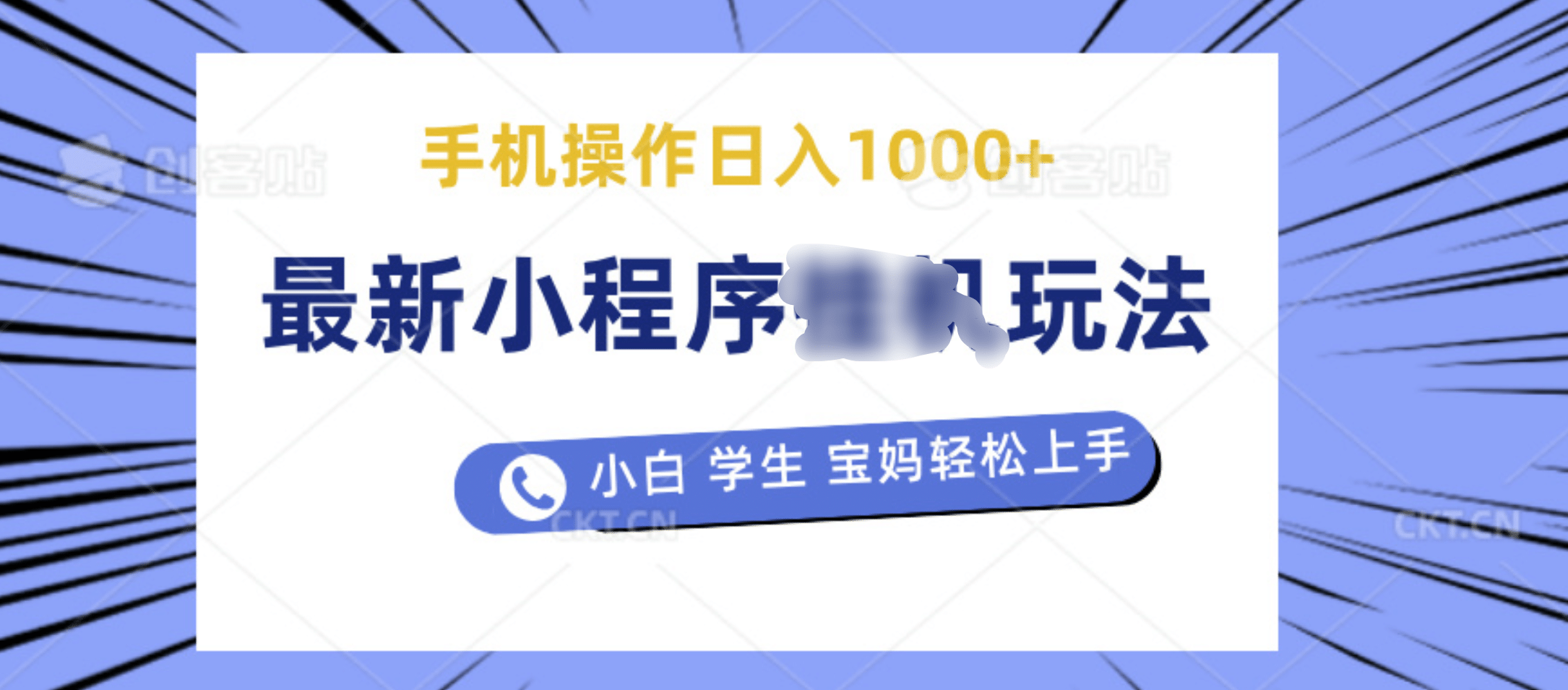 最新小程序玩法，操作简单，当天见收益