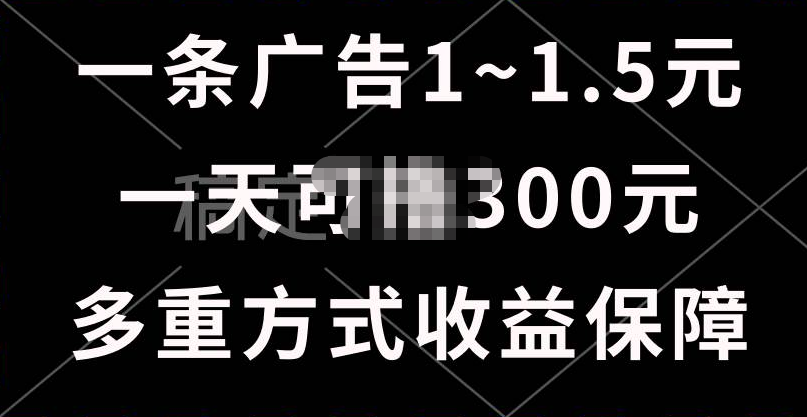 一天可lu.300+的广告收益，绿色项目长期稳定，上手无难度！
