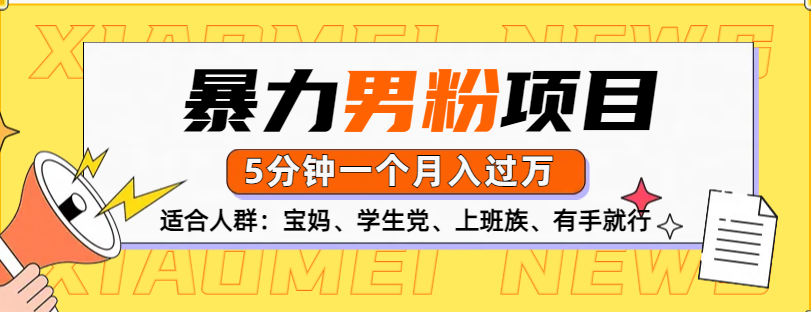 男粉项目，5分钟一个