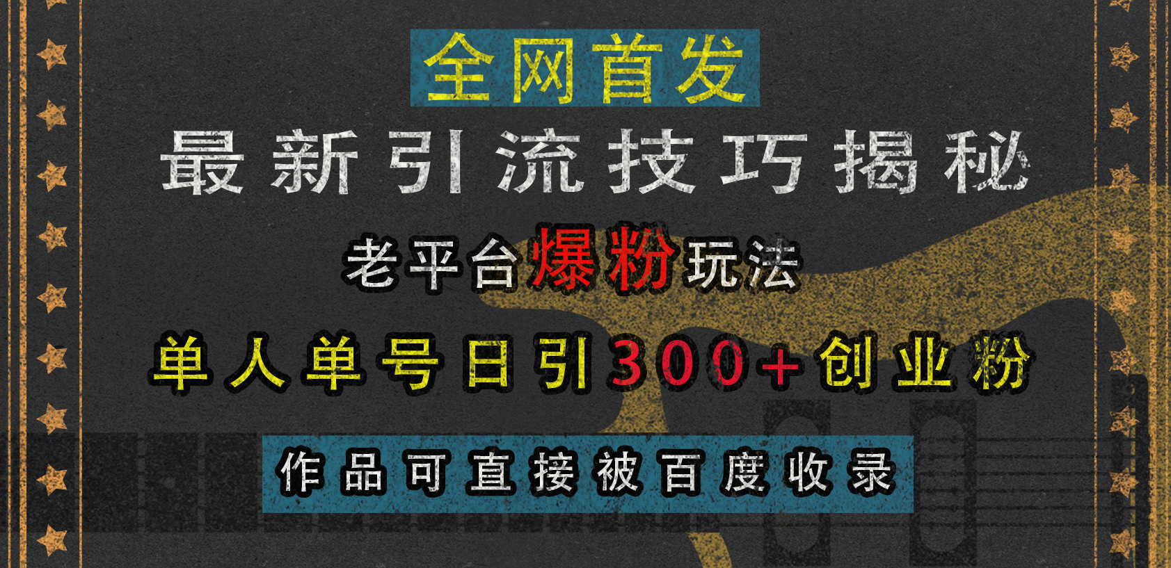 最新yin.流技巧揭秘，单人单号日.yin300+创业粉，作品可直接被百度收录