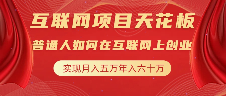 互联网项目终点站，普通人如何在互联网上创业，改变思维，实现逆天改命