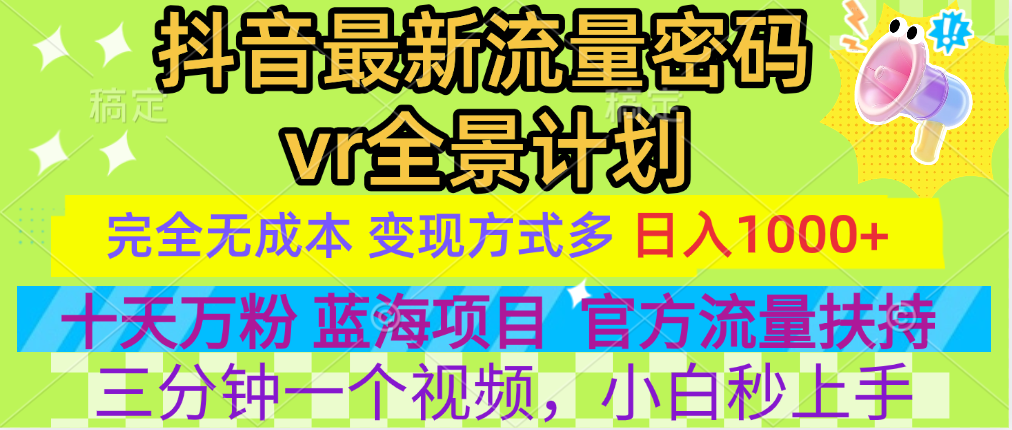 dy最新流量密码vr全景计划，十天万粉，一天1000+