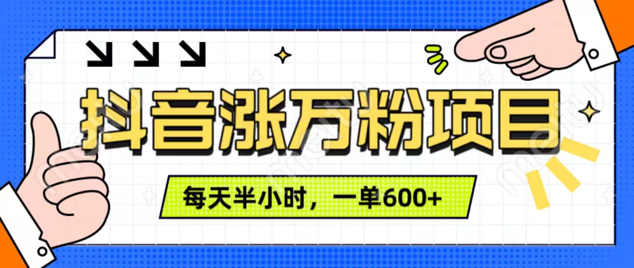 dou.音快速涨万粉，每天操作半小时，1-7天涨万粉，可矩阵操作。一单600+