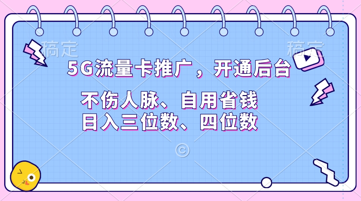 5G流量卡推广，开通后台，不伤人脉、自用省钱