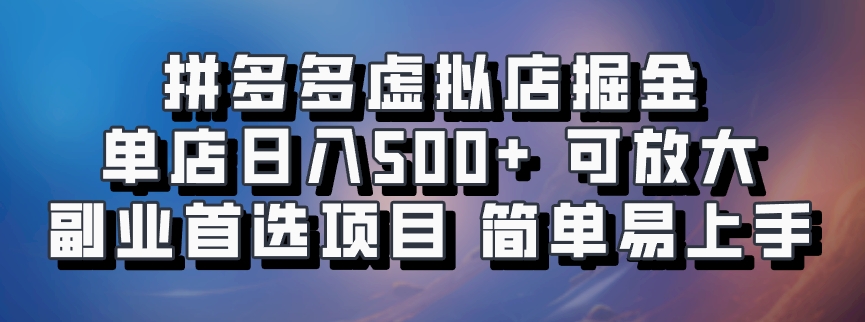 pdd虚拟店，单店日利润500+，可批量放大操作，长久稳定新手首选项目
