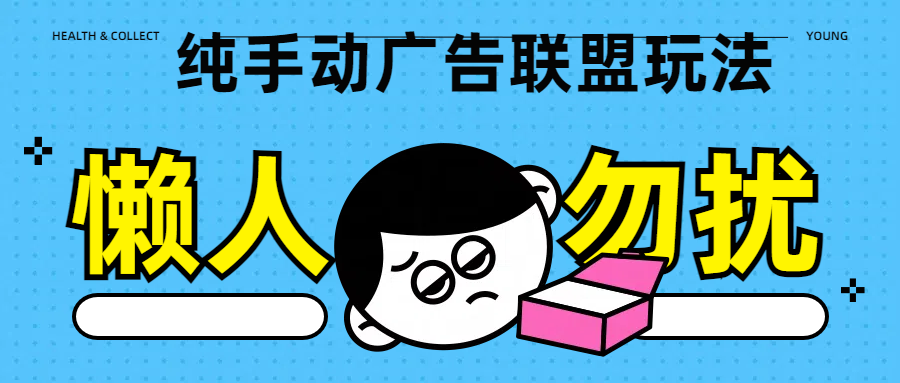 纯手动guang.告联盟玩法每天300+