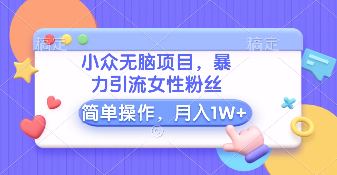 小众无脑项目，yin.流女性粉丝，简单操作