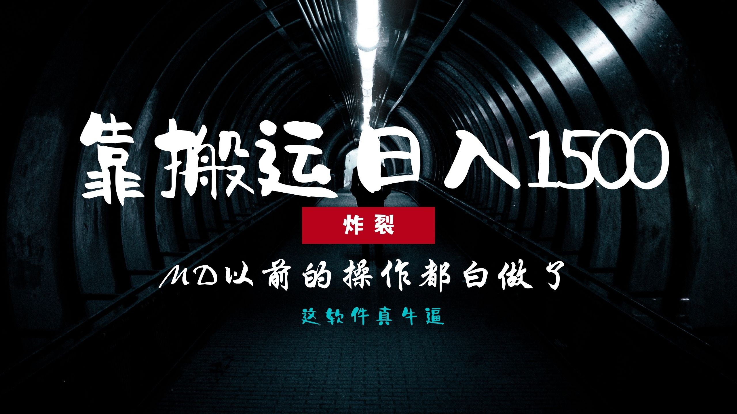 炸裂！0基础ban.运也能批量一天1500+，以前的操作都白做了！