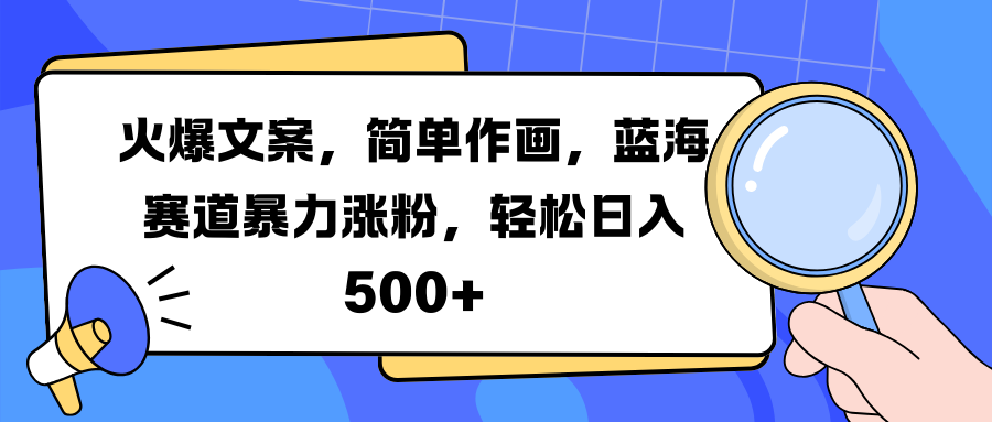 火爆文案，简单作画，蓝海赛道涨粉