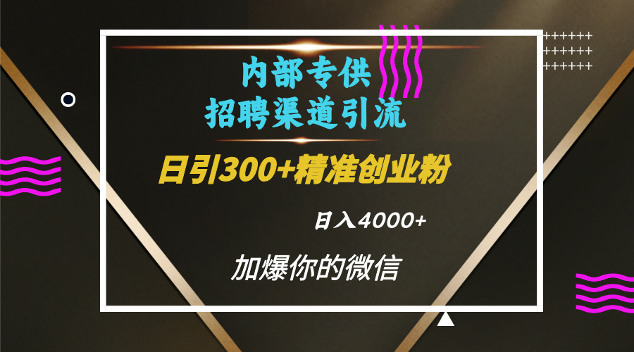 内部招聘yin.流技术