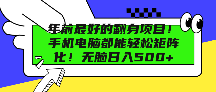 年前最好的翻身项目！手机电脑都能轻松矩阵化
